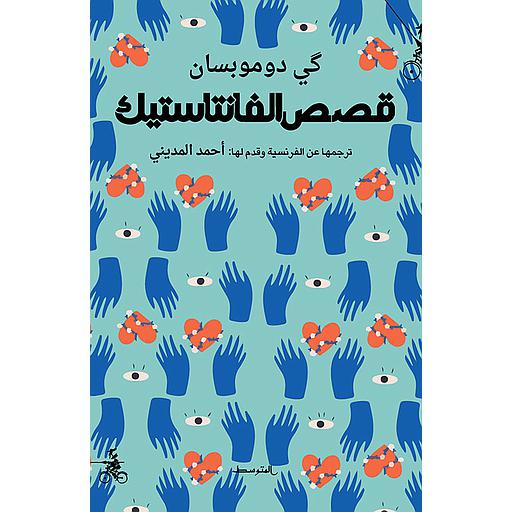 قصص الفانتاستيك