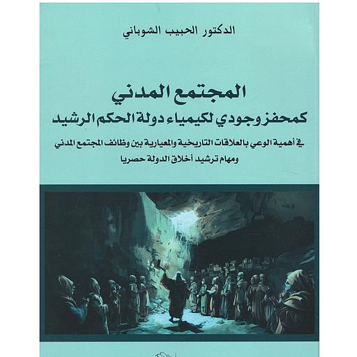 المجتمع المدني كمحفز وجودي لكيمياء دولة الحكم الرشيد