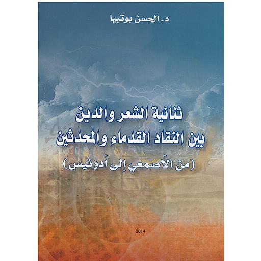ثنائية الشعر والدين بين النقاد القدماء والمحدثين