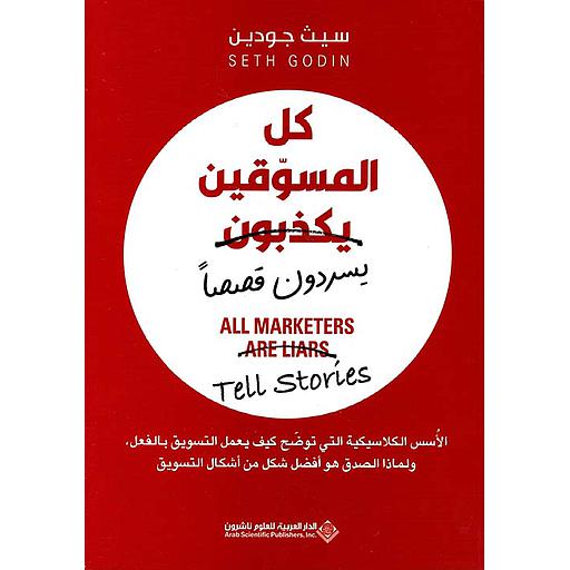 كل المسوقين يكذبون ( يسردون قصصاً )