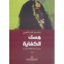 مسك الكفاية