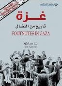 غزة تاريخ من النضال