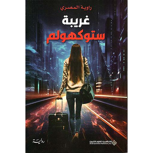 غريبة ستوكهولم