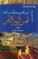 شمس اليوم الثامن