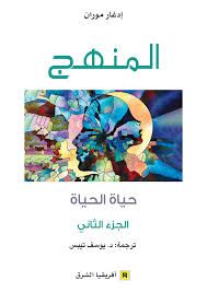 المنهج حياة الحياة ج2