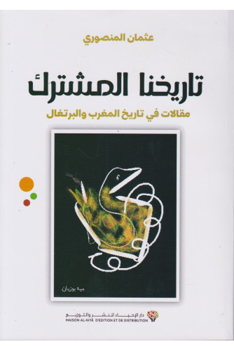 تاريخنا المشترك مقالات في تاريخ المغرب والبرتغال