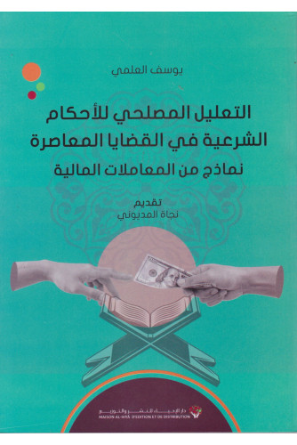 التعليل المصلحي للأحكام الشرعية في القضايا المعاصرة