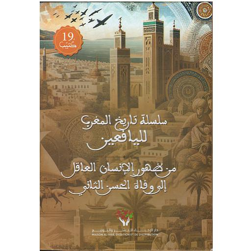 1/19 سلسلة تاريخ المغرب لليافعين : من ظهور الإنسان العاقل إلى وفاة الحسن الثاني