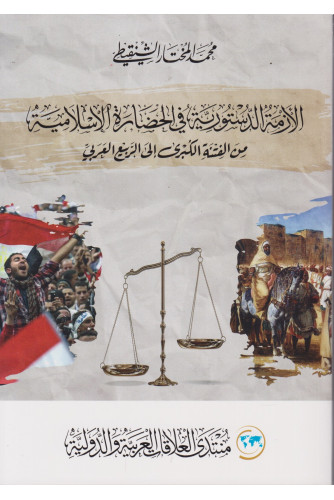 الأزمة الدستورية في الحضارة الإسلامية من الفتنة الكبرى إلى الربيع العربي