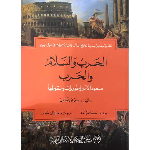 الحرب والسلام والحرب صعود الامبراطوريات وسقوطها