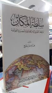 سلطة المكان المشهد الطبيعي الوعر للجغرافيا والمصير والعولمة