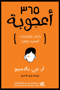 365 أعجوبة: كتاب إرشادات السيد براون