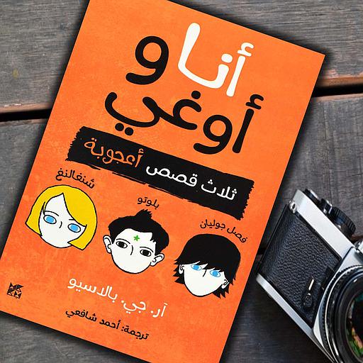 أنا وأوغي : ثلاث قصص أعجوبة