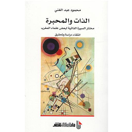 الذات والمحبرة