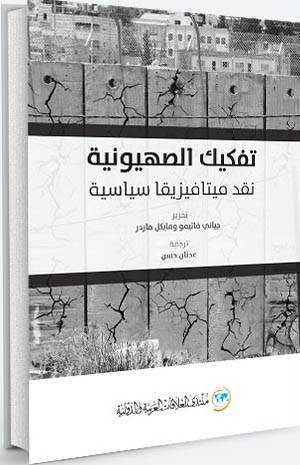 تفكيك الصهيونية نقد ميتافيزيقا سياسية