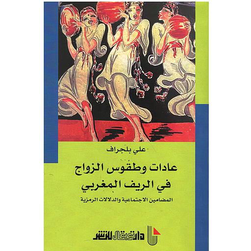 عادات وطقوس الزواج في الريف المغربي