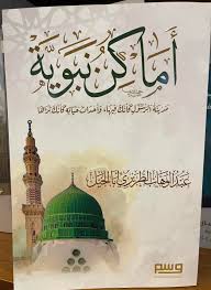 أماكن نبوية