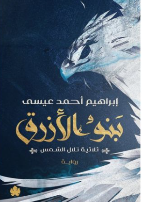 بنو الازرق - ثلاثيبة تلال الشمس