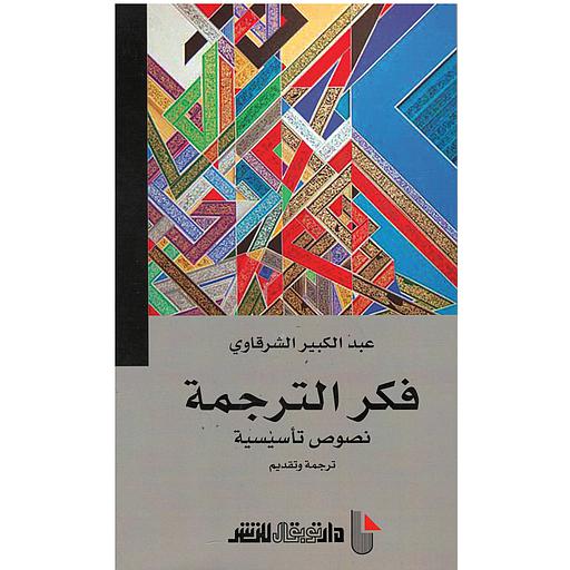 فكر الترجمة