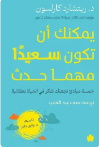 يمكنك أن تكون سعيدًا مهما حدث