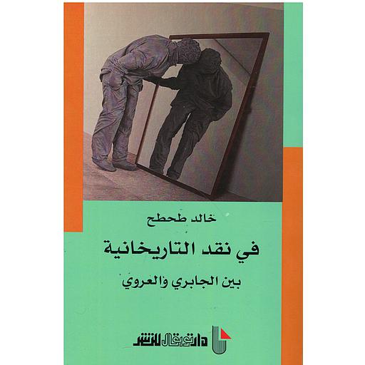 في نقد التاريخانية بين الجابري والعروي