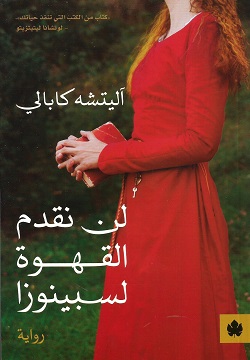 لن نقدم القهوة لسبينوزا