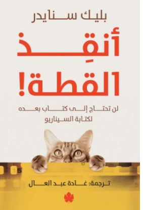 أنقذ القطة ! لن تحتاج لكتاب بعده لكتابة السيناريو