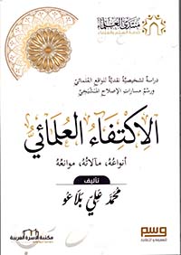 الإكتفاء العلماني