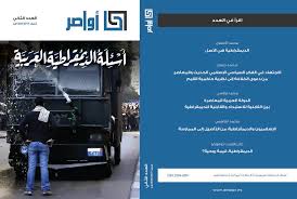مجلة أواصر العدد الثاني أسئلة الديموقراطية العربية