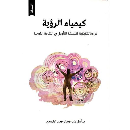 كيمياء الرؤية قراءة تفكيكية لفلسفة التأويل في الثقافة الغربية