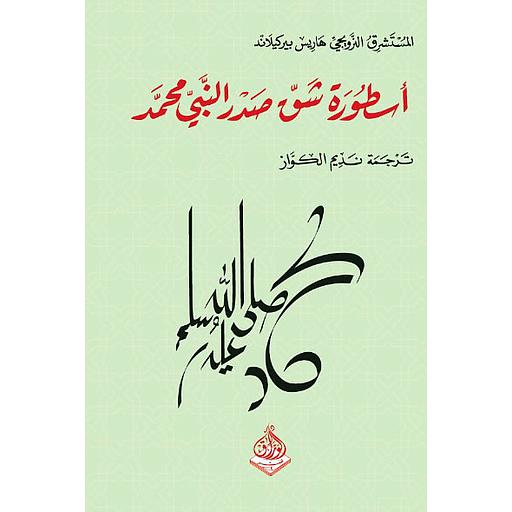 أسطورة شق صدر النبي محمد