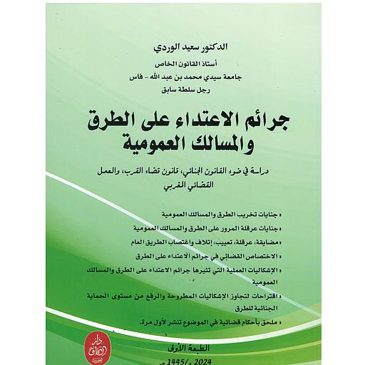 جرائم الإعتداء على الطرق والمسالك العمومية