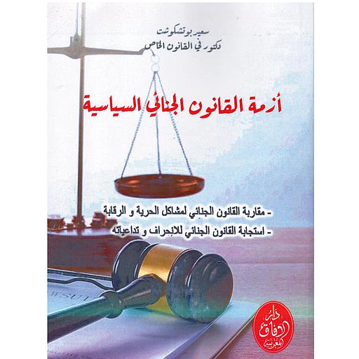 أزمة القانون الجنائي السياسية