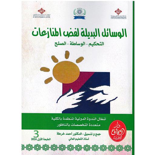 ندوة الوسائل البديلة لفض المنازعات ج3