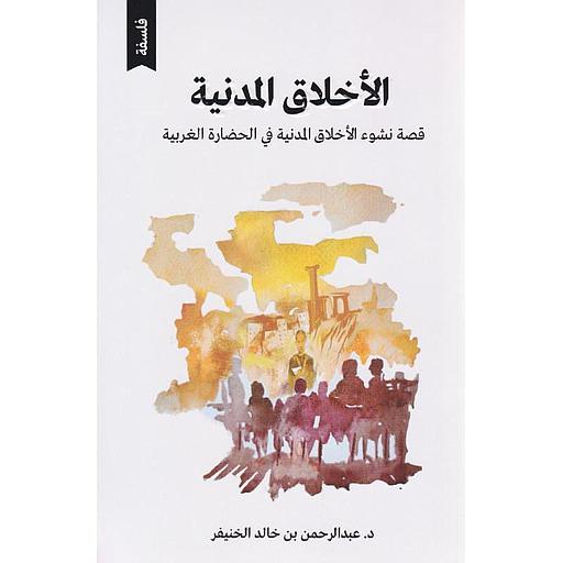 الأخلاق المدنية