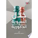 جدل النسوية والذكورية