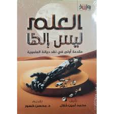 العلم ليس إلها