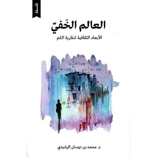 العالم الخفي