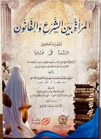 المرأة بين الشرع والقانون