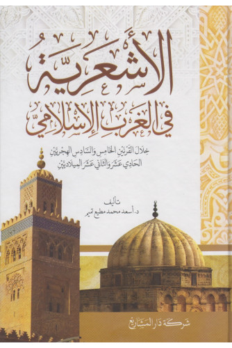 الأشعرية في الغرب الإسلامي خلال القرنين الخامس والسادس الهجريين الحادي عشر والثاني عشر الميلاديين