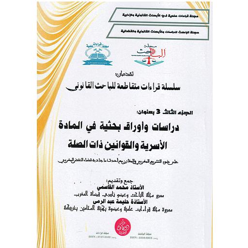 سلسلة قراءات متقاطعة للباحث القانوني ج3