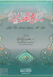 مناهج المحدثين