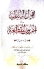 أقوال السلف في الحروف المقطعة