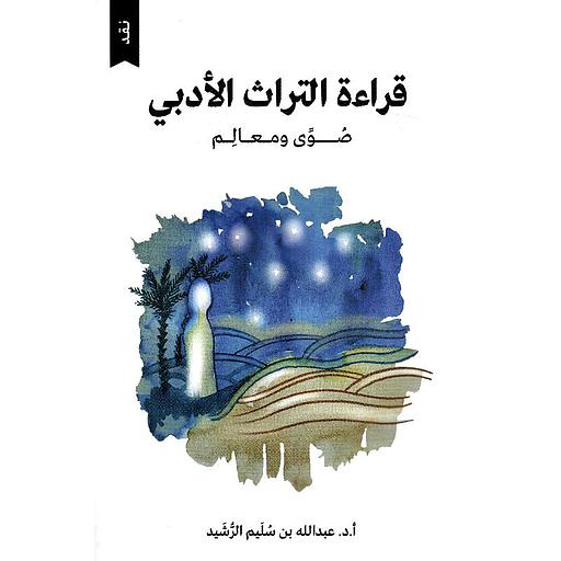 قراءة التراث الأدبي