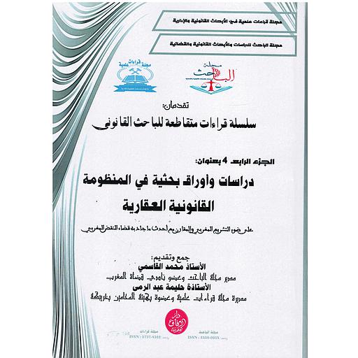 سلسلة قراءات متقاطعة للباحث القانوني ج4