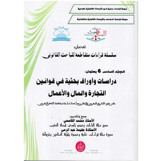 سلسلة قراءات متقاطعة للباحث القانوني ج6