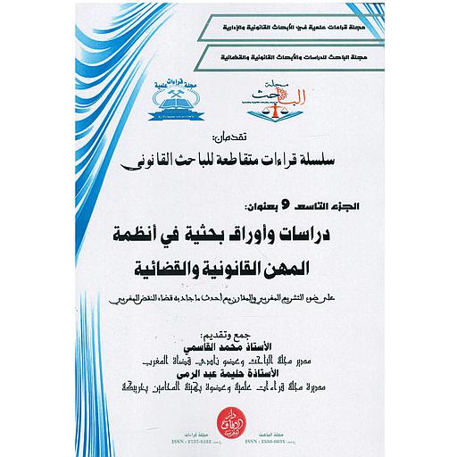 سلسلة قراءات متقاطعة للباحث القانوني ج9