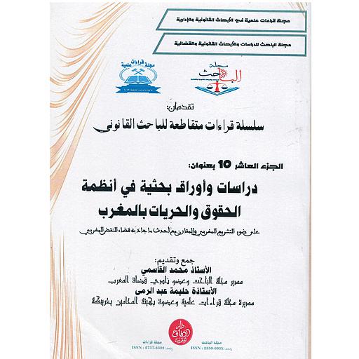 سلسلة قراءات متقاطعة للباحث القانوني ج10
