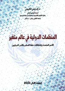 المنظمات الدولية في عالم متغير