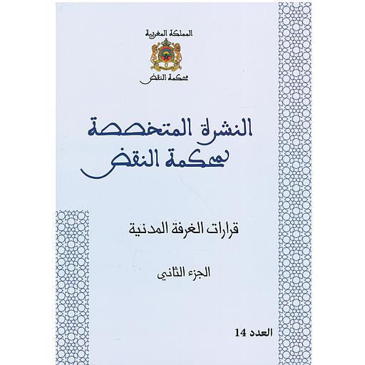 قرارات الغرفة المدنية ج2